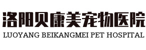 洛陽寵物醫(yī)院-洛陽動物醫(yī)院-洛陽市西工區(qū)貝康美動物醫(yī)院