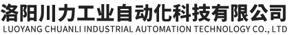 洛陽川力工業自動化科技有限公司