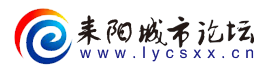 耒陽城市論壇-社情民意窗口，公眾言論平臺，匯集百業信息，服務耒陽百姓，耒陽城市，耒陽城市信息，耒陽新聞 -  Powered by Discuz!