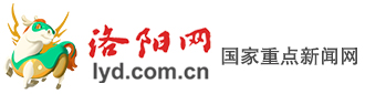 洛陽網-www.lyd.com.cn-國家一類新聞網站-河南省重點新聞網站-洛陽市委市政府官方新聞門戶網站