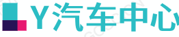 LY汽車百科-汽車網站的知識網站