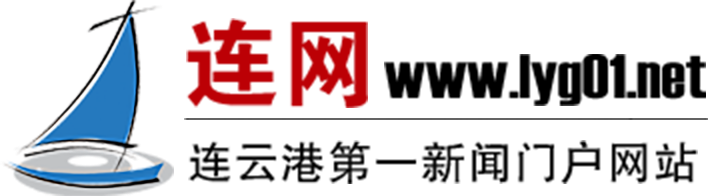 連網-連云港新聞網-連云港新聞－連云港第一新聞門戶網站