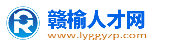 贛榆人才網(wǎng)_贛榆招聘信息網(wǎng)_贛榆區(qū)找工作服務(wù)中心