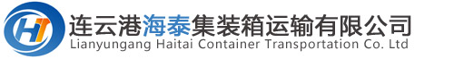 連云港集裝箱運輸公司_海泰集裝箱運輸_專業車隊