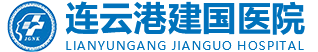 連云港建國男科醫院-看男科哪家醫院好-贛榆專業男科醫院【掛號】