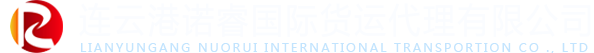 連云港諾睿國際貨運代理有限公司