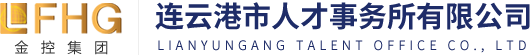 連云港市人才事務所有限公司官網