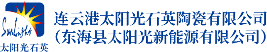 連云港太陽光石英陶瓷有限公司