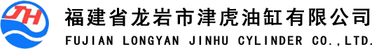 福建省龍巖市津虎油缸有限公司
