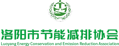洛陽市節能減排協會