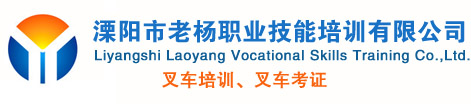 溧陽叉車培訓(xùn),溧陽電焊培訓(xùn),金壇叉車培訓(xùn),宜興叉車培訓(xùn),建筑特種專業(yè)考證-溧陽市老楊職業(yè)技能培訓(xùn)有限公司