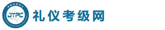 禮儀考級網