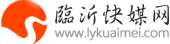 臨沂快媒網(wǎng) - 快媒體資訊網(wǎng)站