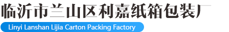 臨沂市蘭山區利嘉紙箱包裝廠