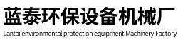 臨沭縣藍(lán)泰環(huán)保設(shè)備機(jī)械廠