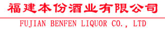 福建本份酒業有限公司_福建客家米酒_客家米酒_龍巖客家米酒_客家米酒招商加盟_客家養生酒_閩窖酒業!