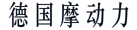 德國(guó)摩動(dòng)力門窗配件,德國(guó)歐貝格門窗系統(tǒng)