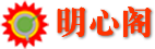 論壇-明心閣