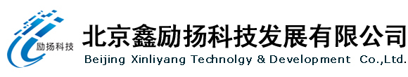 北京鑫勵揚科技發展有限公司