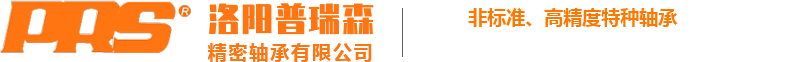 交叉滾子軸承-回轉(zhuǎn)支承-轉(zhuǎn)臺(tái)軸承-薄壁軸承生產(chǎn)廠家-洛陽(yáng)普瑞森(PRS)精密軸承有限公司
