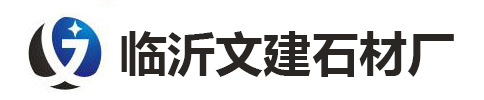舊石磨,舊石材,舊石盆,臨沂臨沂文建石材廠