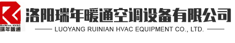 洛陽瑞年暖通空調設備有限公司