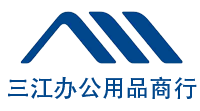 臨沂蘭山區(qū)三江辦公用品商行