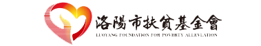 洛陽(yáng)市扶貧基金會(huì)【官網(wǎng)】_洛陽(yáng)精準(zhǔn)扶貧,洛陽(yáng)脫貧攻堅(jiān),洛陽(yáng)扶貧工作,洛陽(yáng)扶貧項(xiàng)目