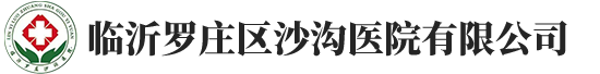 臨沂羅莊區沙溝醫院有限公司