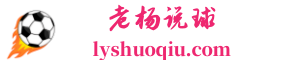 老楊足聊-帶你了解足壇背后的故事