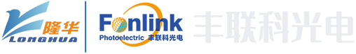 豐聯科光電（洛陽）股份有限公司