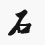 石欄桿價(jià)格|漢白玉石欄桿報(bào)價(jià)|旗臺(tái)石欄桿圖片|漢白玉旗臺(tái)尺寸|花崗巖欄桿|石雕欄桿加工|石材護(hù)欄生產(chǎn)|湖南漢白玉石材石雕廠