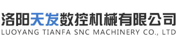 洛陽天發數控機械有限公司|洛陽數控機械加工|洛陽精密零件加工