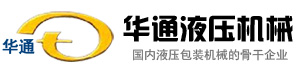 臨清華通液壓機(jī)械有限公司，華通液壓,華通液壓機(jī)械 ,華通液壓油缸,自卸車(chē)液壓油缸