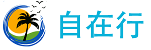 國內(nèi)外旅游攻略_景點_門票_行程- 成都自在行旅游有限公司