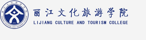 首頁_麗江文化旅游學院,原云南大學旅游文化學院,全國一流旅游學院,旅游大學,WWW.LYWHXY.COM