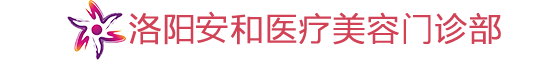 洛陽安和醫療美容門診部