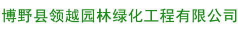 博野縣領(lǐng)越園林綠化工程有限公司