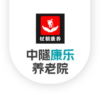 洛陽中隧康樂養(yǎng)老院