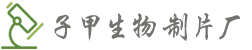 洛陽市子甲生物制片廠-洛陽市子甲生物制片廠