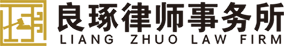 江蘇良琢律師事務(wù)所