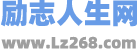 勵志人生網 - 勵志同行就上勵志人生網