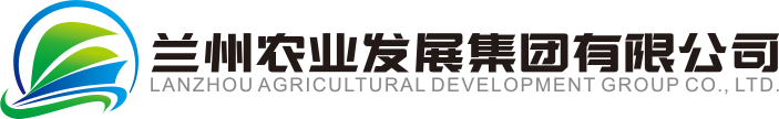蘭州農業發展集團有限公司【官網】