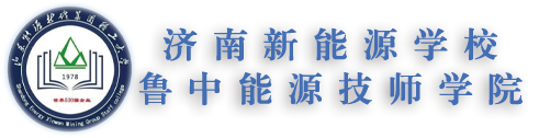 山東職教高考-濟南中專學校/濟南技工學校/職專/中職技校如何挑選選擇萊蕪淄博魯中能源技師學校