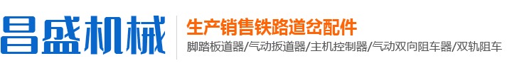 鐵路道岔配件_扳道器_阻車器-林州市昌盛機械制造有限公司