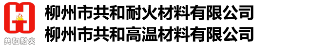 耐火澆注料_耐火澆注料廠家_耐火磚廠家-廣西柳州共和耐火材料