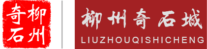 柳州奇石城_柳州觀賞石基地_柳州地礦奇石有限責任公司