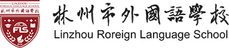 林州市外國語-林州市外國語學校-官網