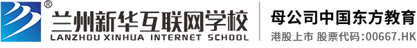 蘭州職業(yè)學(xué)校-新華互聯(lián)網(wǎng)學(xué)校咨詢平臺(tái)中心