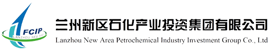 蘭州新區石化產業投資集團有限公司